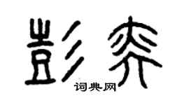 曾庆福彭奕篆书个性签名怎么写