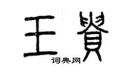 曾庆福王贵篆书个性签名怎么写