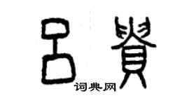 曾庆福吕贵篆书个性签名怎么写
