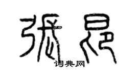 曾庆福张昂篆书个性签名怎么写