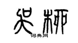 曾庆福吴柳篆书个性签名怎么写