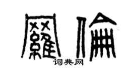 曾庆福罗伦篆书个性签名怎么写