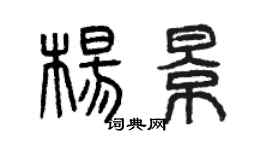 曾庆福杨景篆书个性签名怎么写