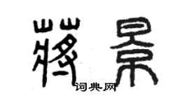 曾庆福蒋景篆书个性签名怎么写