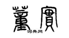 曾庆福董实篆书个性签名怎么写