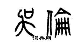 曾庆福吴伦篆书个性签名怎么写