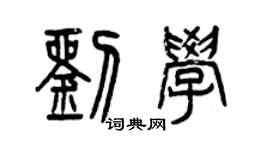 曾庆福刘学篆书个性签名怎么写