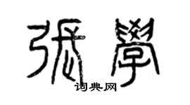 曾庆福张学篆书个性签名怎么写