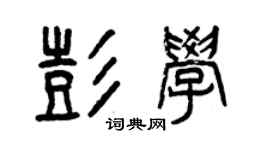 曾庆福彭学篆书个性签名怎么写