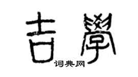 曾庆福吉学篆书个性签名怎么写