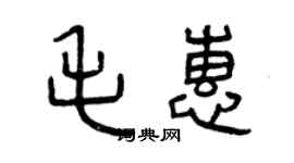 曾庆福毛惠篆书个性签名怎么写