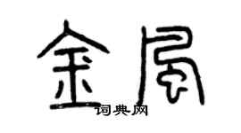 曾庆福金风篆书个性签名怎么写