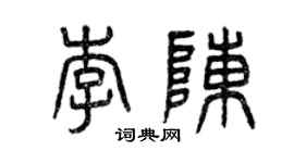 曾庆福李陈篆书个性签名怎么写