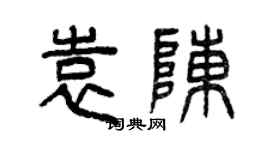 曾庆福袁陈篆书个性签名怎么写