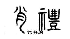 曾庆福肖礼篆书个性签名怎么写