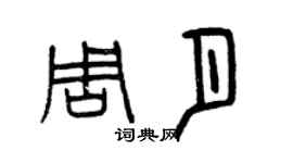 曾庆福周月篆书个性签名怎么写