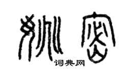曾庆福姚密篆书个性签名怎么写