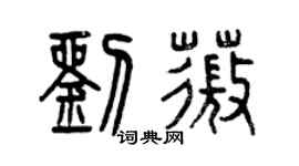 曾庆福刘薇篆书个性签名怎么写