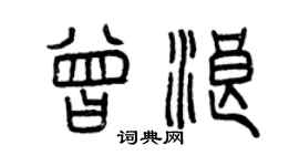 曾庆福曾浪篆书个性签名怎么写