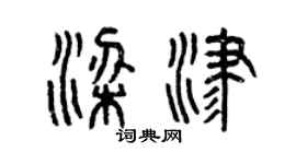 曾庆福梁津篆书个性签名怎么写
