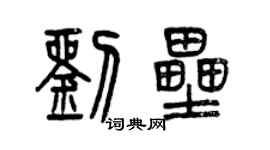 曾庆福刘垒篆书个性签名怎么写