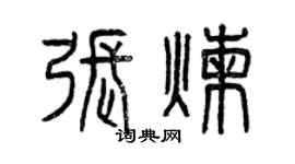 曾庆福张炼篆书个性签名怎么写