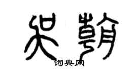 曾庆福吴朝篆书个性签名怎么写