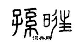 曾庆福孙旺篆书个性签名怎么写