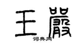 曾庆福王严篆书个性签名怎么写
