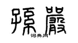 曾庆福孙严篆书个性签名怎么写