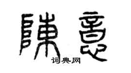 曾庆福陈意篆书个性签名怎么写
