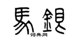 曾庆福马银篆书个性签名怎么写