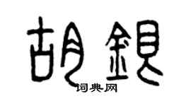 曾庆福胡银篆书个性签名怎么写