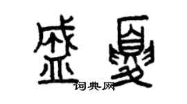 曾庆福盛夏篆书个性签名怎么写