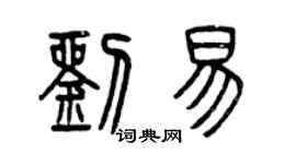 曾庆福刘易篆书个性签名怎么写