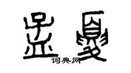 曾庆福孟夏篆书个性签名怎么写