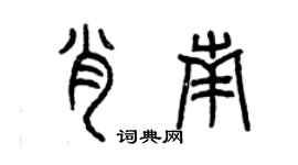 曾庆福肖南篆书个性签名怎么写