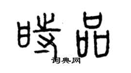 曾庆福时品篆书个性签名怎么写