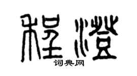 曾庆福程澄篆书个性签名怎么写