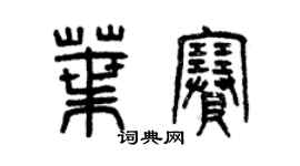 曾庆福叶赛篆书个性签名怎么写