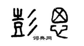 曾庆福彭思篆书个性签名怎么写