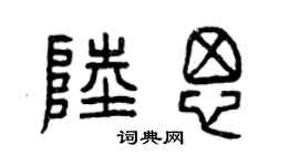 曾庆福陆思篆书个性签名怎么写