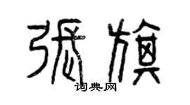 曾庆福张旗篆书个性签名怎么写