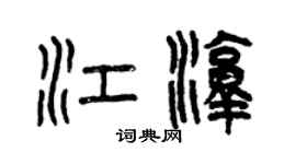 曾庆福江淳篆书个性签名怎么写