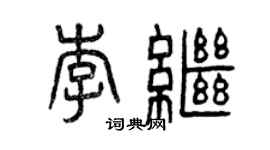 曾庆福李继篆书个性签名怎么写