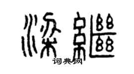 曾庆福梁继篆书个性签名怎么写
