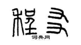 曾庆福程友篆书个性签名怎么写