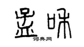 曾庆福孟和篆书个性签名怎么写