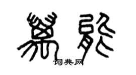 曾庆福万能篆书个性签名怎么写