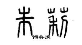 曾庆福朱莉篆书个性签名怎么写